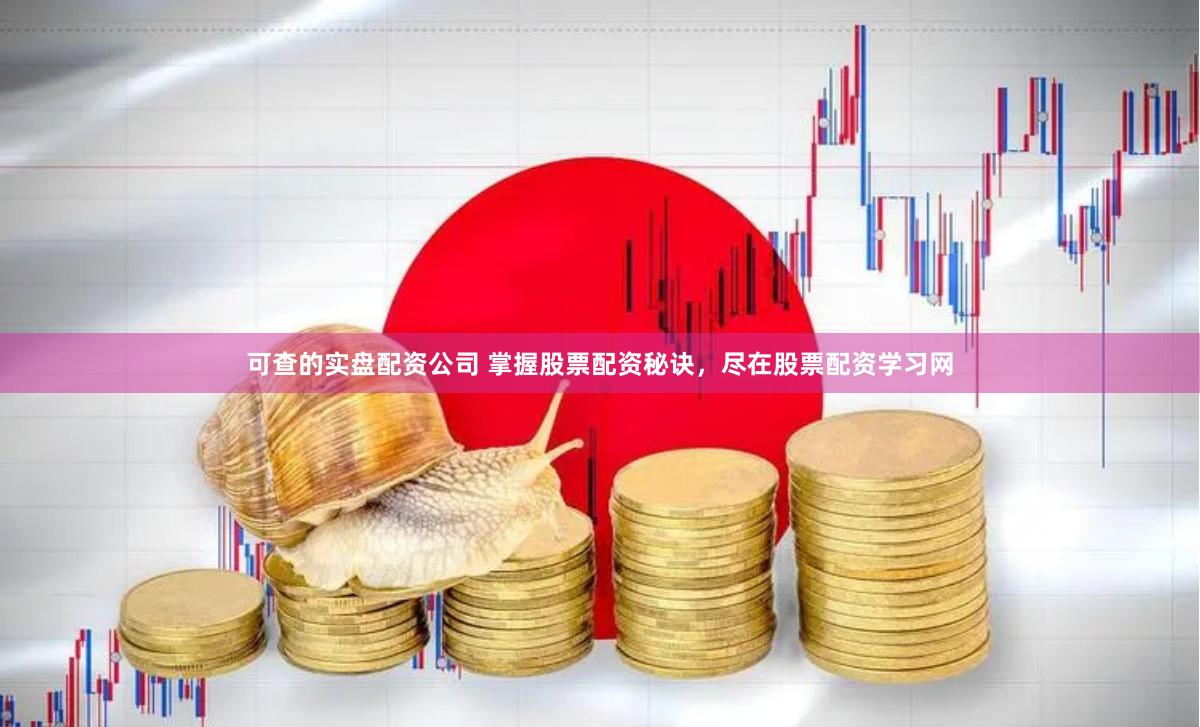 可查的实盘配资公司 掌握股票配资秘诀，尽在股票配资学习网